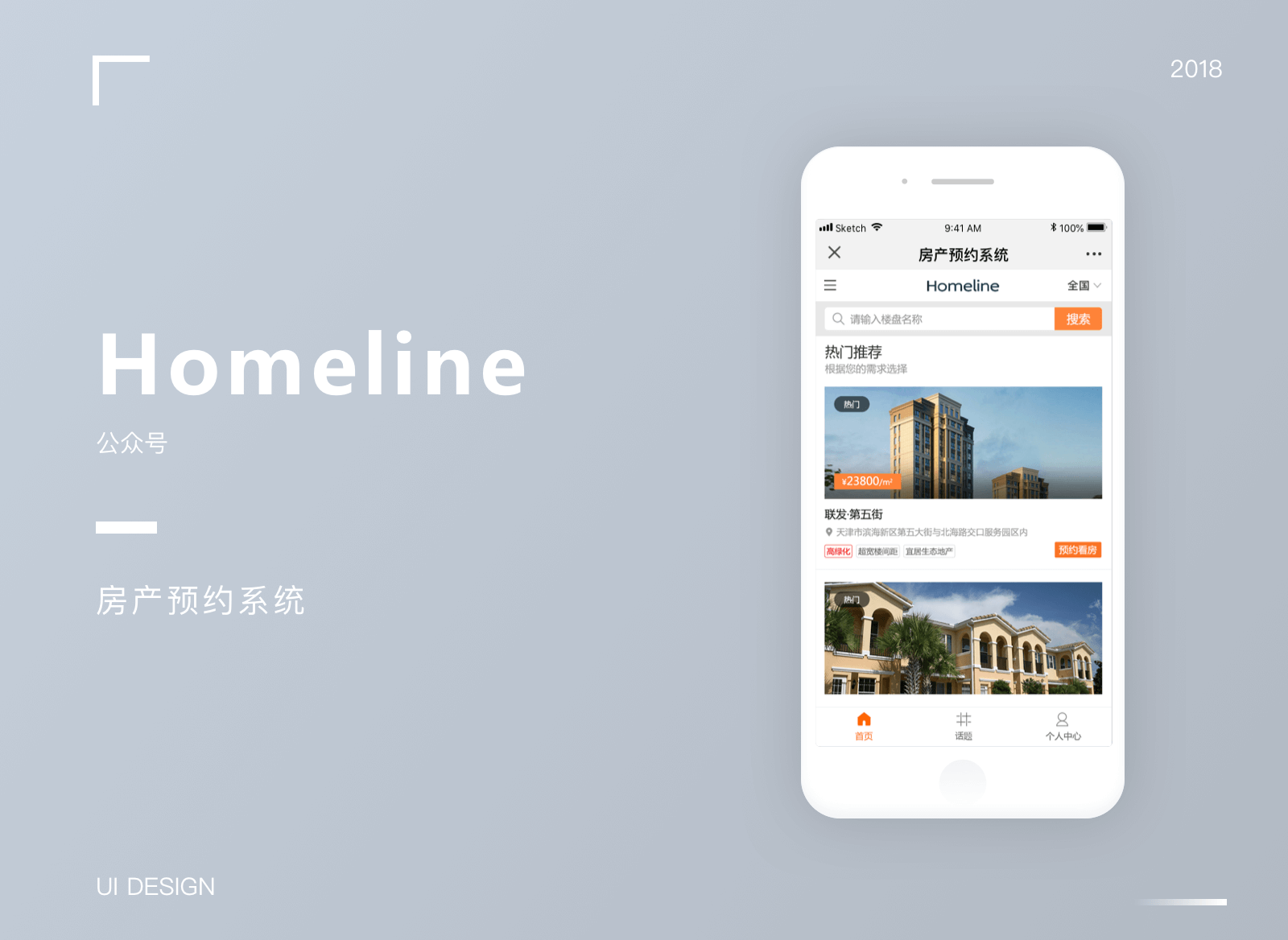联发集团房产预约系统