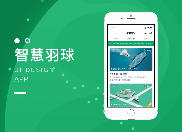 智慧羽球小程序