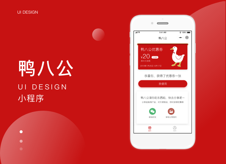 鸭八公小程序
